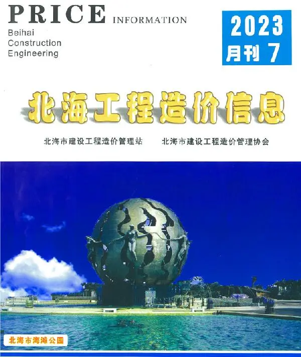 北海市2023年7月信息价PDF扫描件