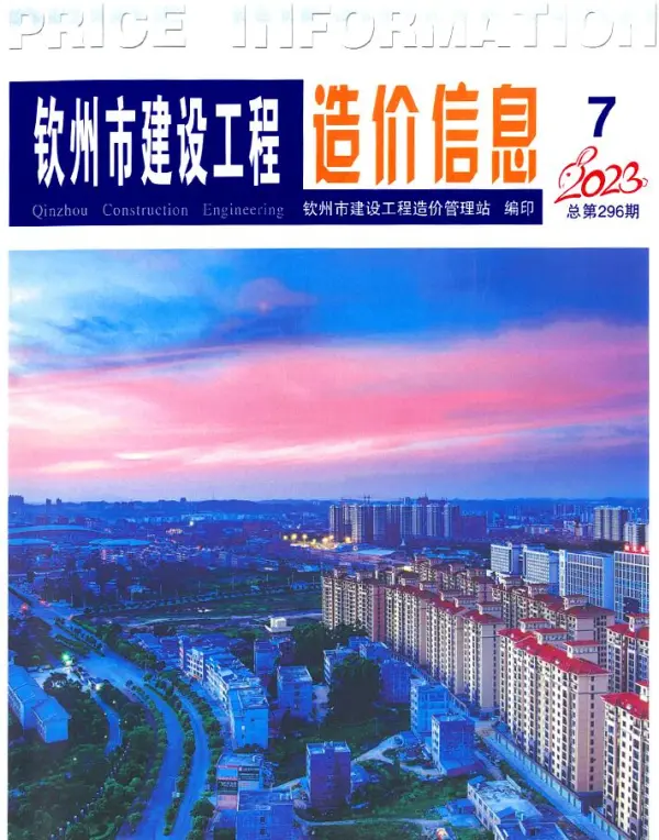 钦州市2023年7月信息价PDF扫描件