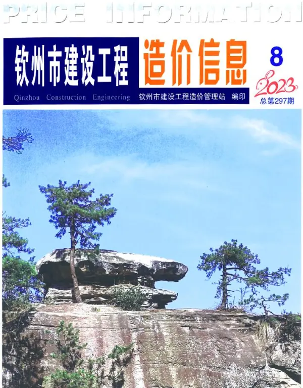 钦州市2023年8月信息价PDF扫描件