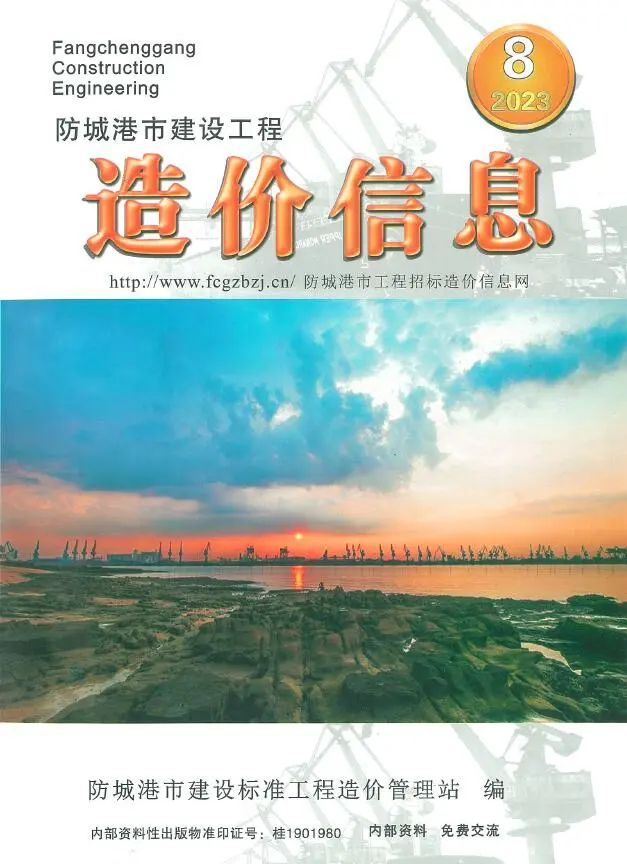 2023年防城港造价信息期刊封面
