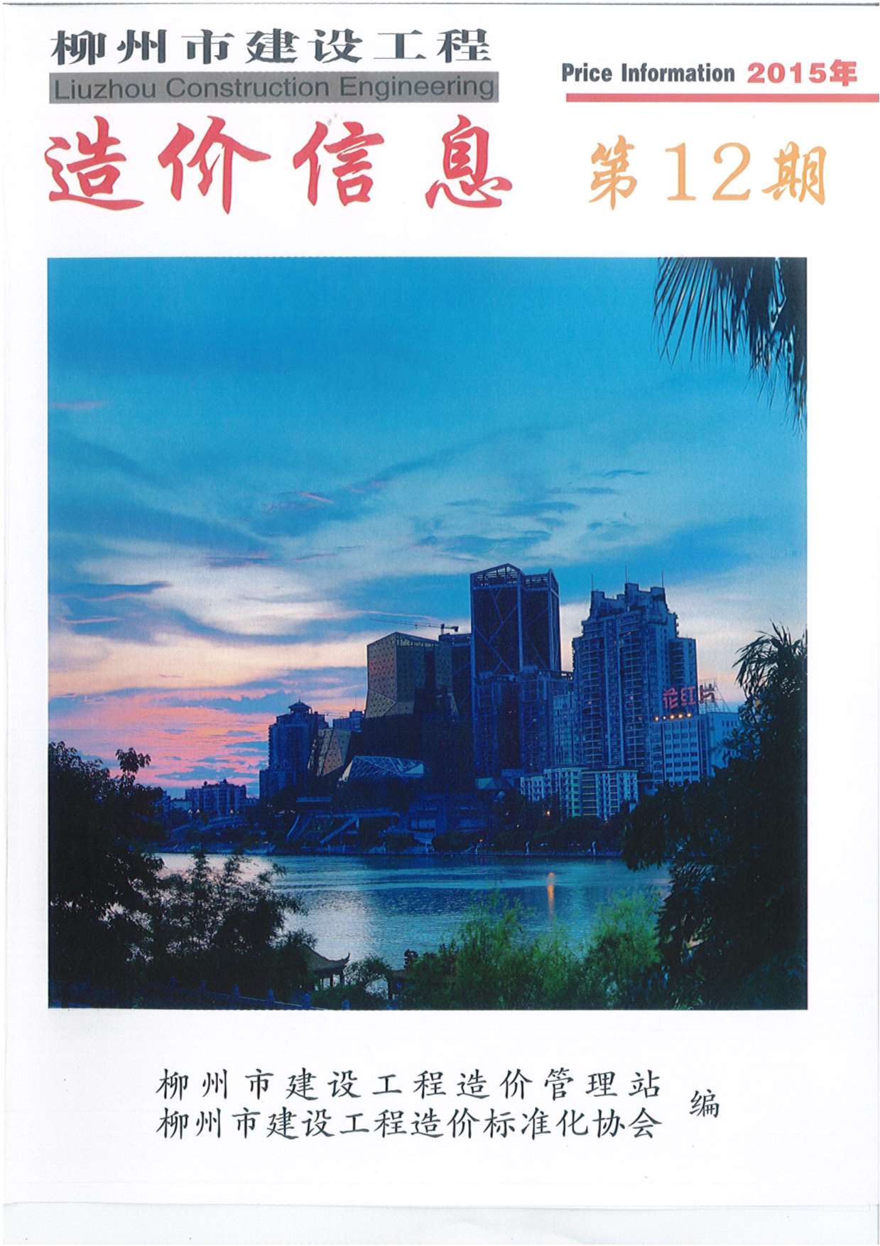 柳州市2015年12月信息价pdf扫描件