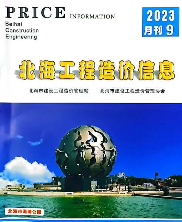 北海市2023年9月信息价PDF扫描件