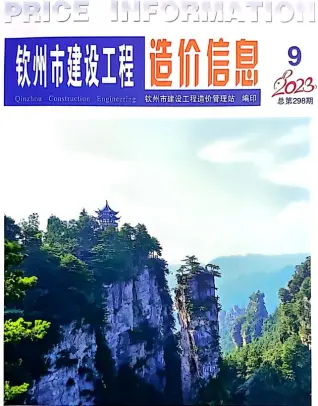 钦州市2023年9月造价信息PDF期刊