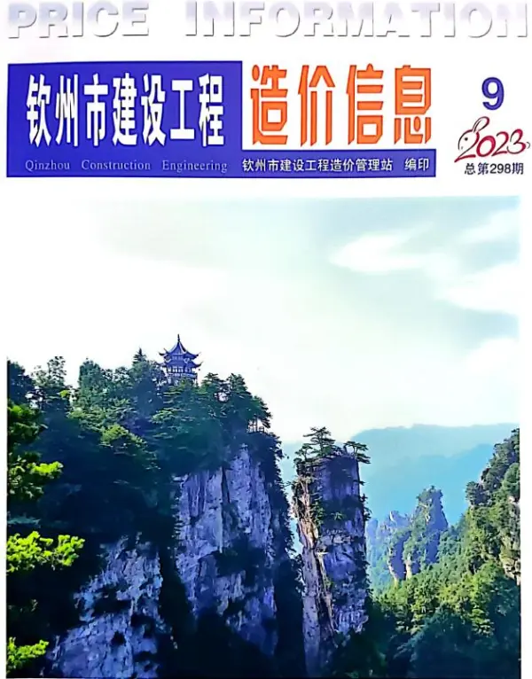 钦州市2023年9月信息价PDF扫描件