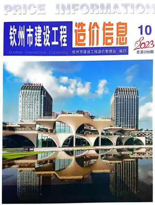 2023年10月钦州市造价信息期刊封面