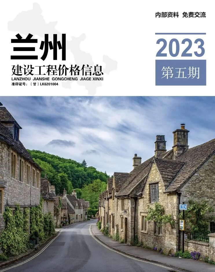兰州市2023年5期9、10月造价信息PDF期刊