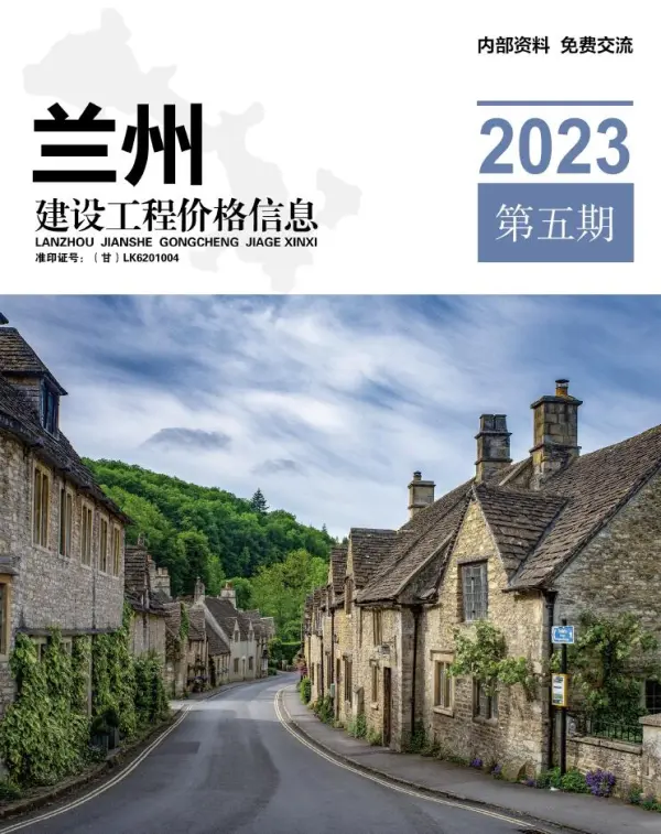 兰州市2023年5期9、10月信息价PDF扫描件