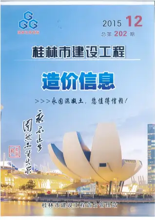 桂林市2015年12月造价信息PDF期刊