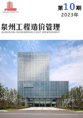 泉州市2023年10月造价信息期刊封面