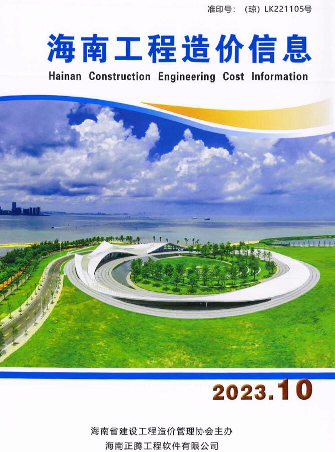 海南省信息价2023年10月封面