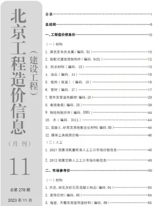 北京市2023年11月造价信息PDF期刊
