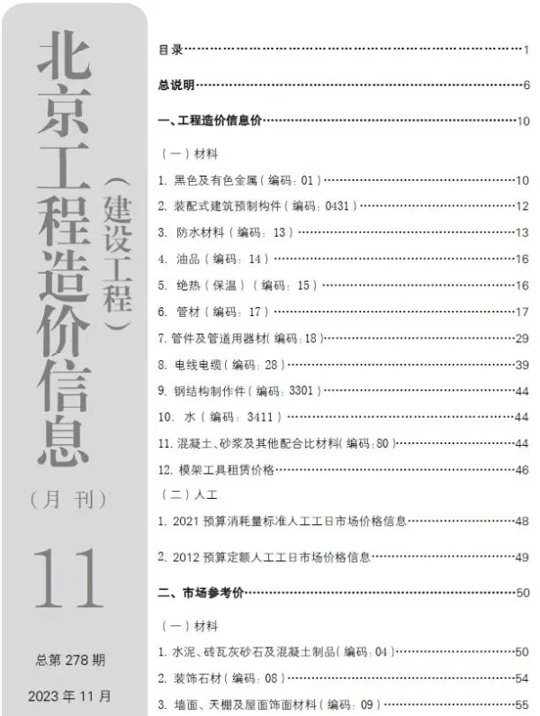 北京市2023年11月信息价PDF扫描件