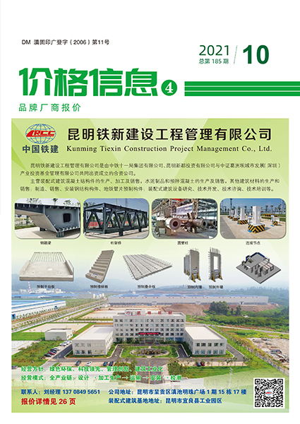 云南省2021年10月建设工程造价信息