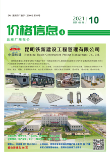 云南省2021年10月厂商报价造价信息电子版