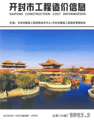 开封市2023年5期9、10月造价信息PDF期刊