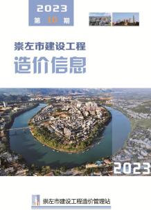 崇左2023年10月造价信息电子版