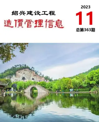 绍兴市2023年11月造价信息PDF期刊