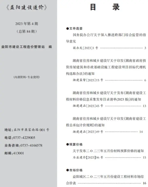 益阳市2023年4期5月信息价PDF扫描件