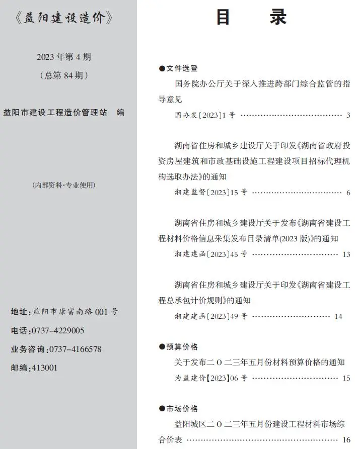 益阳市2023年4期5月造价信息PDF期刊