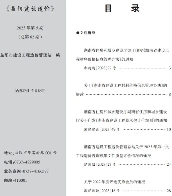 益阳市2023年5期6月信息价PDF扫描件