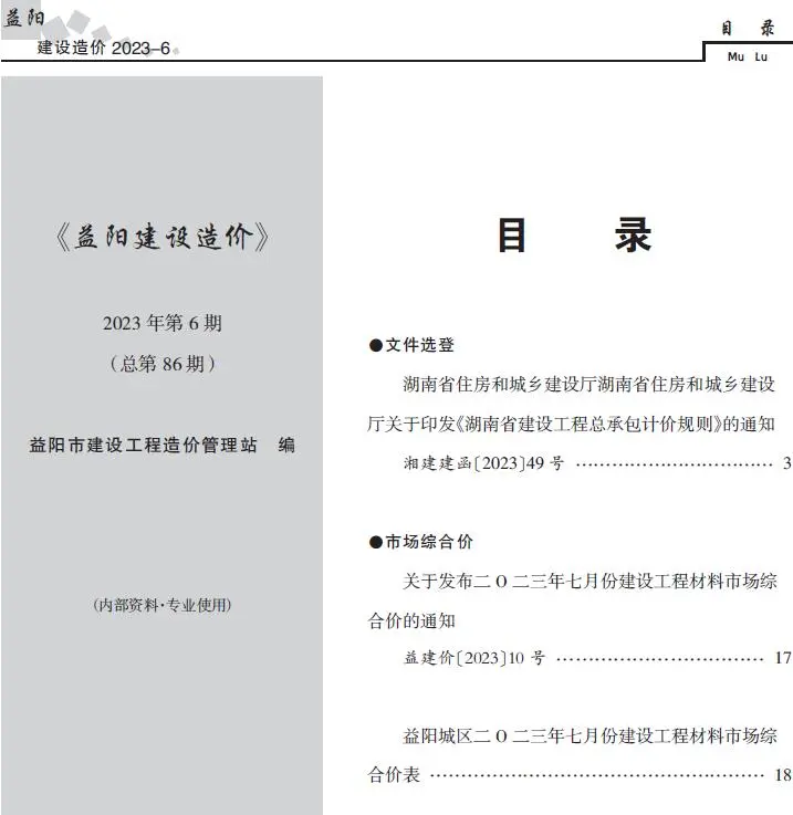 益阳市2023年6期7月造价信息PDF期刊