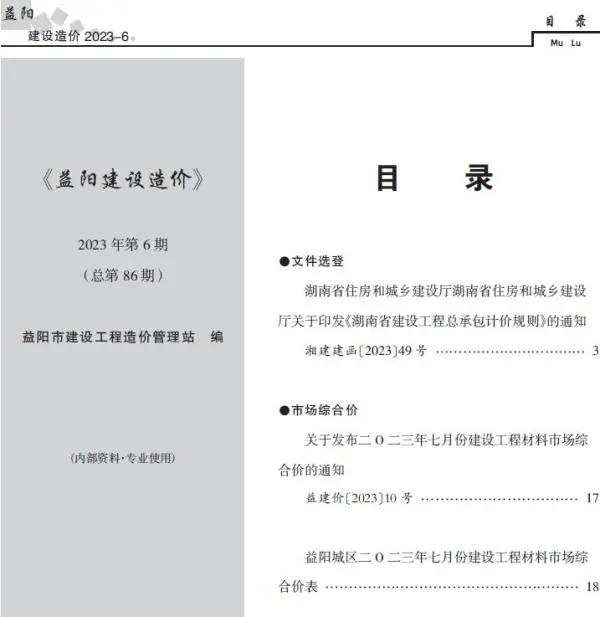 益阳市2023年6期7月信息价PDF扫描件