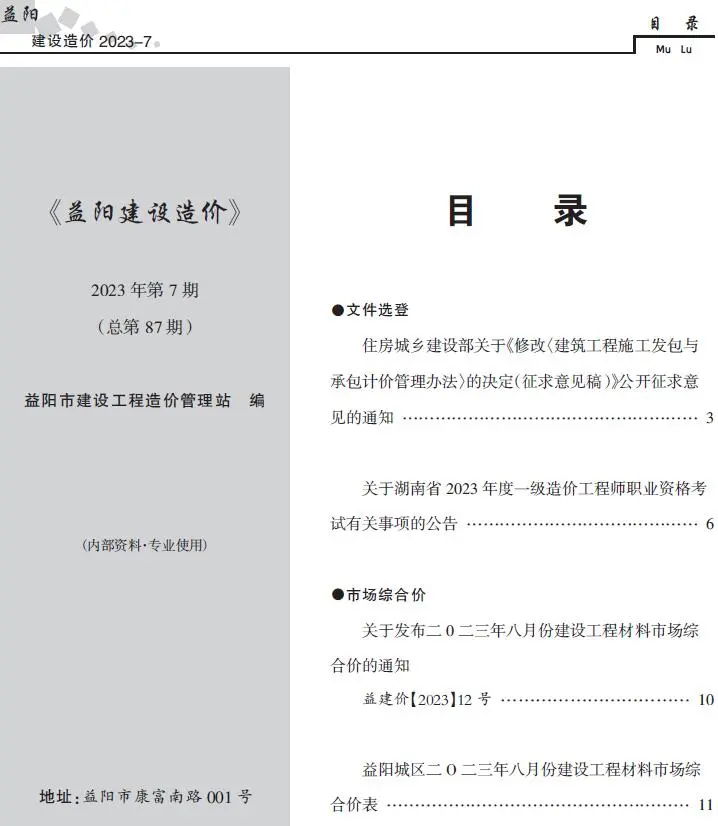 益阳市2023年7期8月造价信息PDF期刊