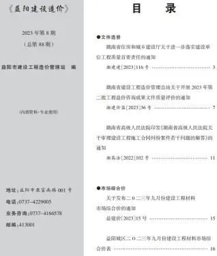 益阳2023年8期9月电子版造价信息期刊封面