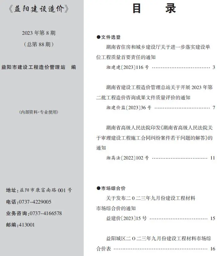 益阳市2023年8期9月造价信息PDF期刊