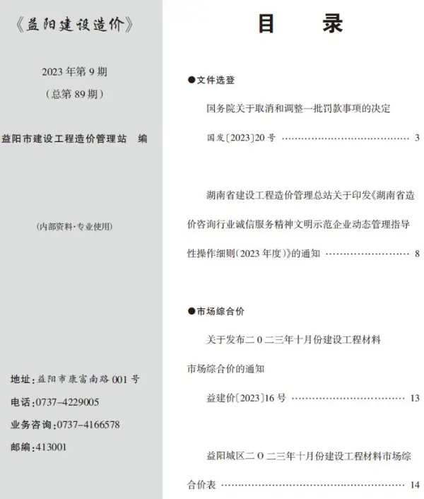 益阳市2023年9期10月信息价PDF扫描件