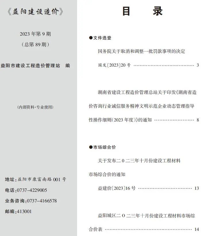 益阳市2023年9期10月造价信息PDF期刊