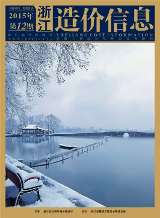 浙江省2015年12月造价信息PDF期刊