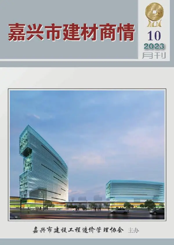 嘉兴市2023年10月建材商情信息价PDF扫描件