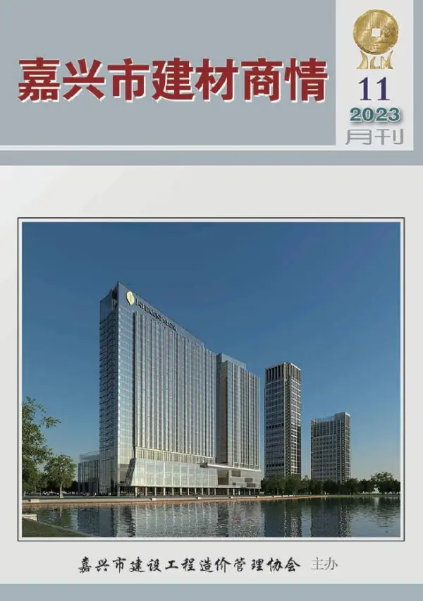 嘉兴市2023年11月建材商情信息价PDF扫描件