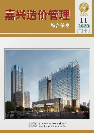 嘉兴市2023年11月造价信息PDF期刊