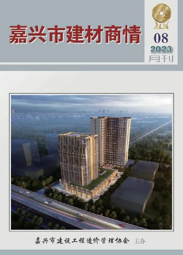嘉兴市2023年8月建材商情信息价PDF扫描件