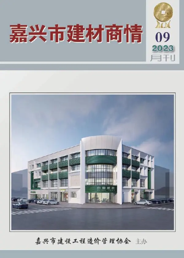 嘉兴市2023年9月建材商情信息价PDF扫描件