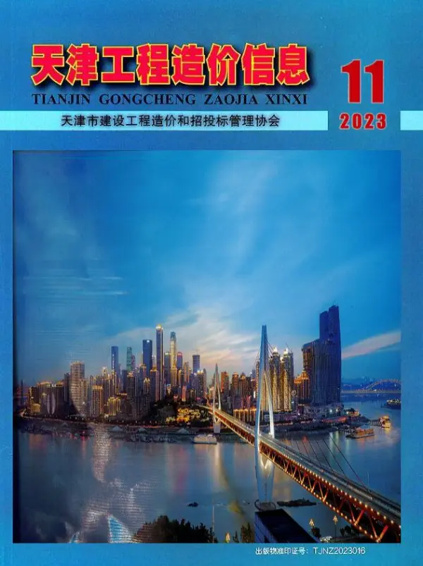 天津市2023年11月信息价PDF扫描件
