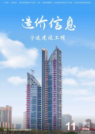 宁波建设工程造价信息商情版2023年11月