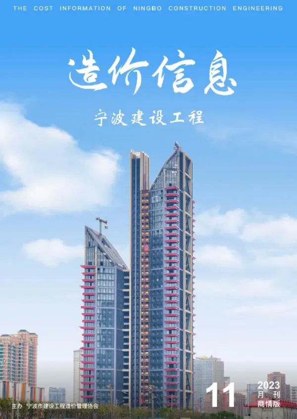 宁波市2023年11月商情版信息价PDF扫描件