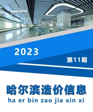 哈尔滨市2023年11月造价信息PDF期刊