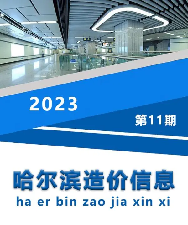 哈尔滨市2023年11月信息价PDF扫描件