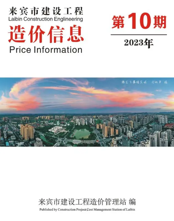 来宾市2023年10月信息价PDF扫描件