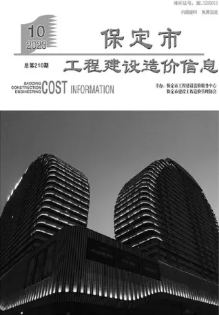 保定市2023年10月造价信息PDF期刊