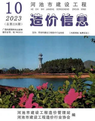 河池2023年10月电子版造价信息期刊封面