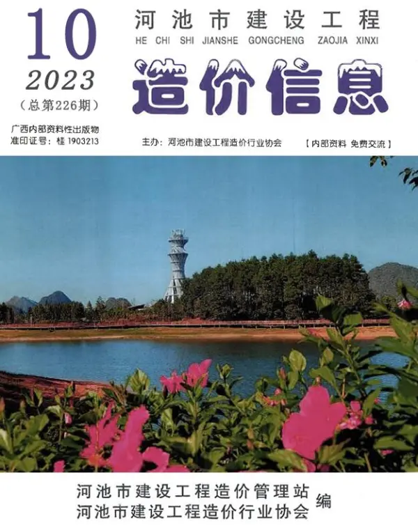 河池市2023年10月信息价PDF扫描件