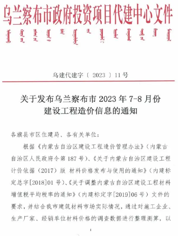 乌兰察布市2023年4期7、8月信息价PDF扫描件