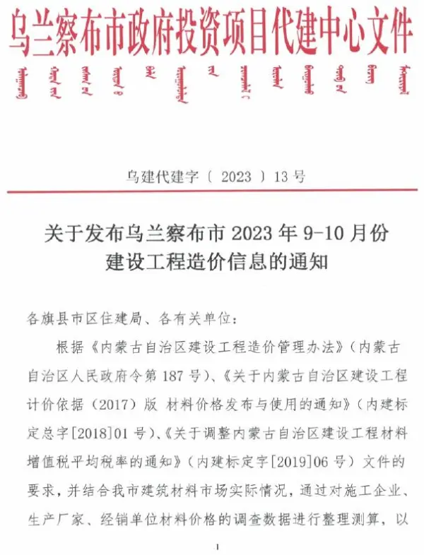 乌兰察布市2023年5期9、10月信息价PDF扫描件