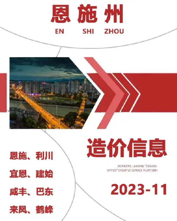 恩施州2023年11月信息价PDF扫描件