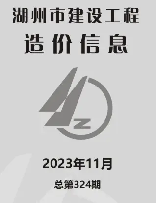 湖州2023年11月造价信息